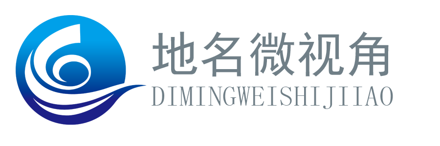 地名微视角